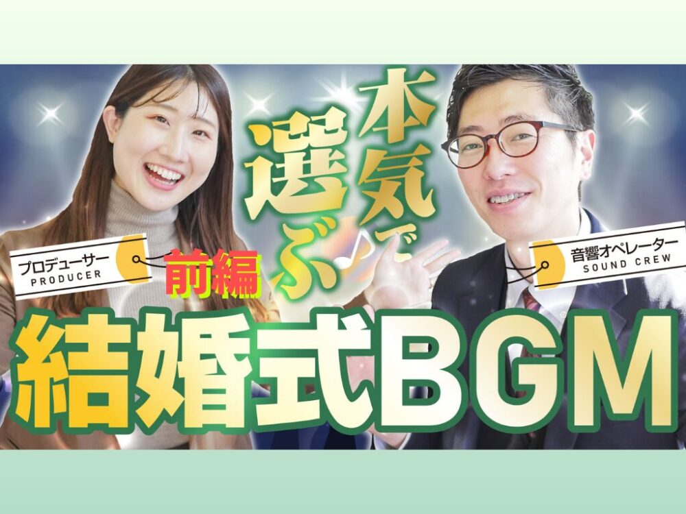結婚式BGM】プロが本気で選ぶ！シーン別おすすめ楽曲と選び方の極意