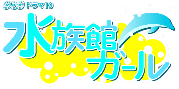 ドラマロケ地ラッシュ来てます 今度は 水族館ガール 6月スタート Nhkドラマ 1 5次会や会費制結婚式 記念日づくりはneo Flag