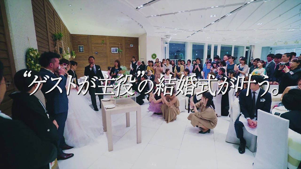 費用を抑えつつゲストが主役の結婚式が叶う！