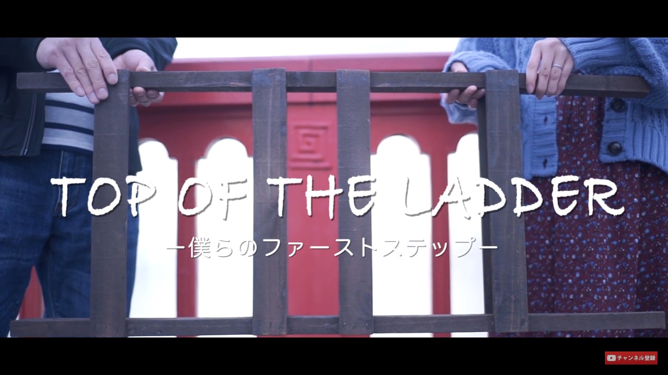 パーティーレポート はしごが繋ぐ未来 Top Of The Ladder 僕らのファーストステップ 1 5次会や会費制結婚式 記念日づくりはneo Flag