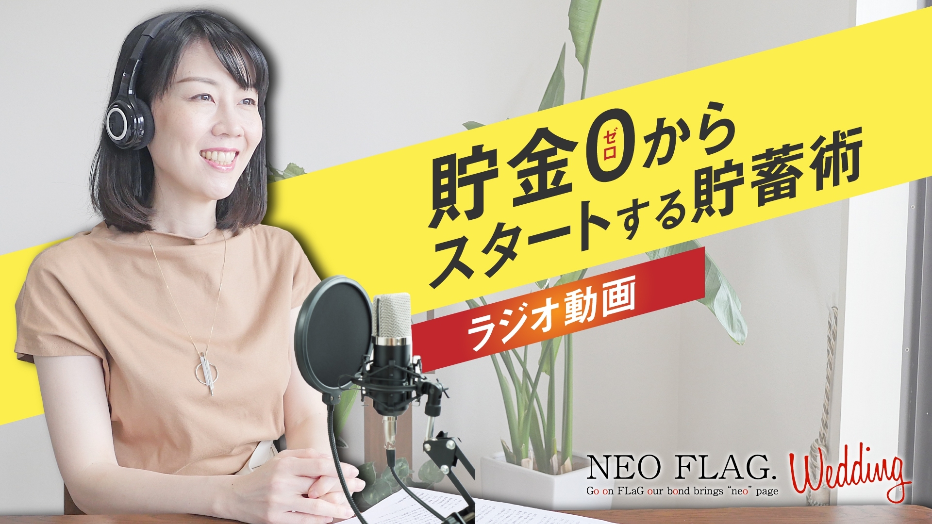 貯金0からでもok 二人の絆もさらに深まる プランナーが教える結婚資金貯蓄術５選 1 5次会や会費制結婚式 記念日づくりはneo Flag