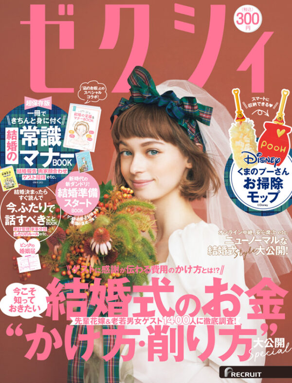 10 23発売ゼクシィ12月号 後悔しない会場探しの下準備perfect Guide に当社お客様が紹介されました 1 5次会や会費制結婚式 記念日づくりはneo Flag