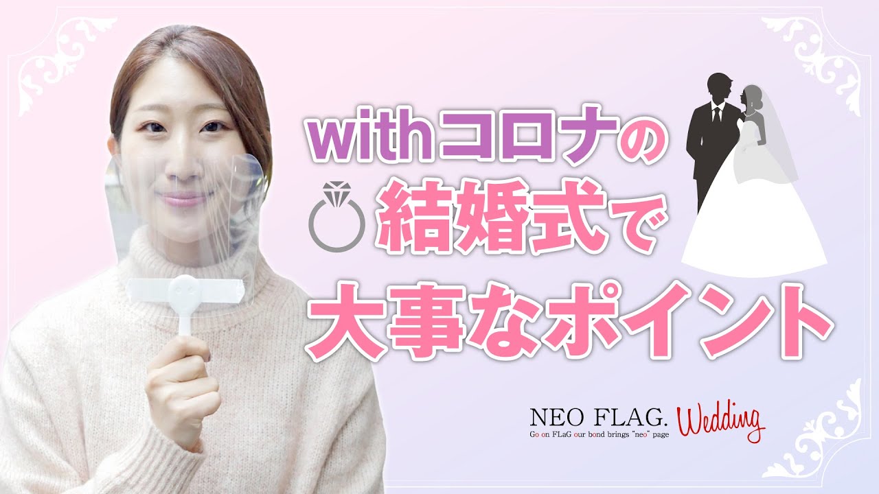 Withコロナ結婚式 やっておくべき最新感染症対策 工夫 1 5次会や会費制結婚式 記念日づくりはneo Flag