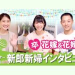 【新郎新婦インタビュー】結婚式を終えて思うこと～性格も趣味も全く違う凸凹なお二人のオリジナルウェディング～