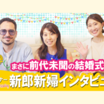 【新郎新婦インタビュー】まさに“前代未聞の結婚式”！ゲスト参加型＆エンタメ要素満載のオリジナルウェディング