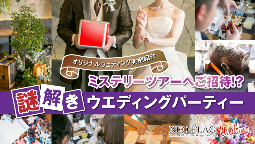 【パーティーレポート】謎解き×結婚式！ゲストが楽しめる仕掛けを