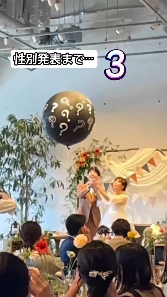 concept："String together-はじまりの3カウント-"  お腹の中に赤ちゃんがいる新婦さま👶  ゲストには事前に男の子or女の子を予想して
投票していただき、
パーティーの中でバルーンを使って正解発表！  見事予想が当たった方の中から
抽選でプレゼントをお渡ししました🎁  ✽  【ゲストが主役の結婚式】  会場やスタイルからではなく
ふたりの"想い"をカタチにすることから始めていく
セミオーダーウェディング  決してその場限りではない
大切な人たちとの心の交換ができる1日を
NEO FLAG.は全国でプロデュースしています  ✽  お問い合わせやご質問はお気軽にHP、DMからどうぞ
@neo_flag.wedding  実例や結婚式のお役立ち情報など、
HPやYouTubeでも発信しております。
ぜひハイライトからご覧ください💐
.
#neoflag #ネオフラッグ #ウェディングプロデュース #オリジナルウェディング #15次会 #会費制ウェディング #結婚式準備 #結婚式演出 #結婚式演出アイデア #ジェンダーリビール #ジェンダーリビールバルーン #性別発表 #性別発表サプライズ