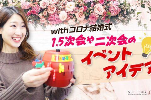 結婚式二次会の出欠席で 嫌な思いをしなくてすむ為の誘い方のコツ6選 1 5次会や会費制結婚式 記念日づくりはneo Flag